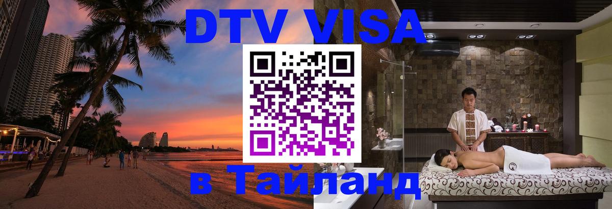 DTV (ДТВ) visa Таиланд DTV (ДТВ) visa Таиланд