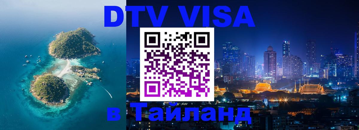 DTV виза Тайланд 